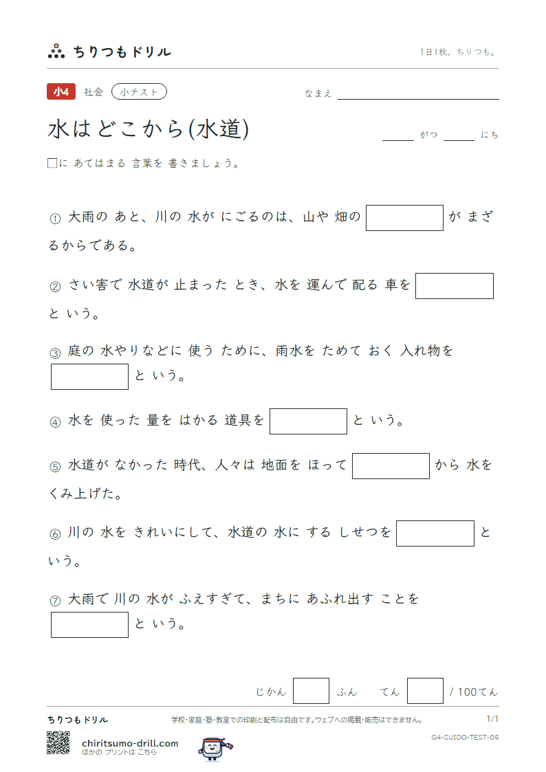 水はどこから(水道) 小テスト その5の見本