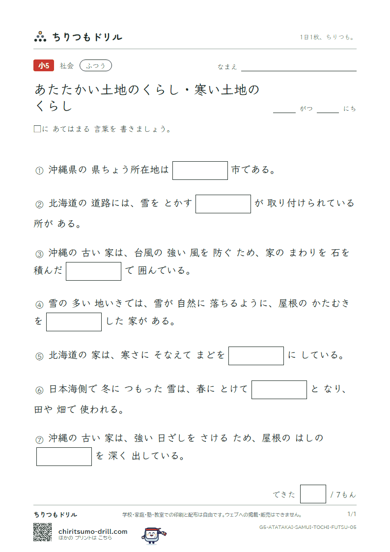 あたたかい土地のくらし・寒い土地のくらし ふつう その5の見本