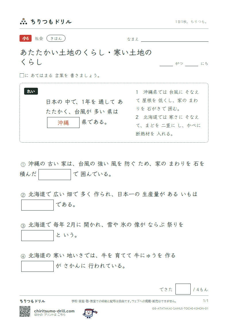 あたたかい土地のくらし・寒い土地のくらし きほん その1の見本