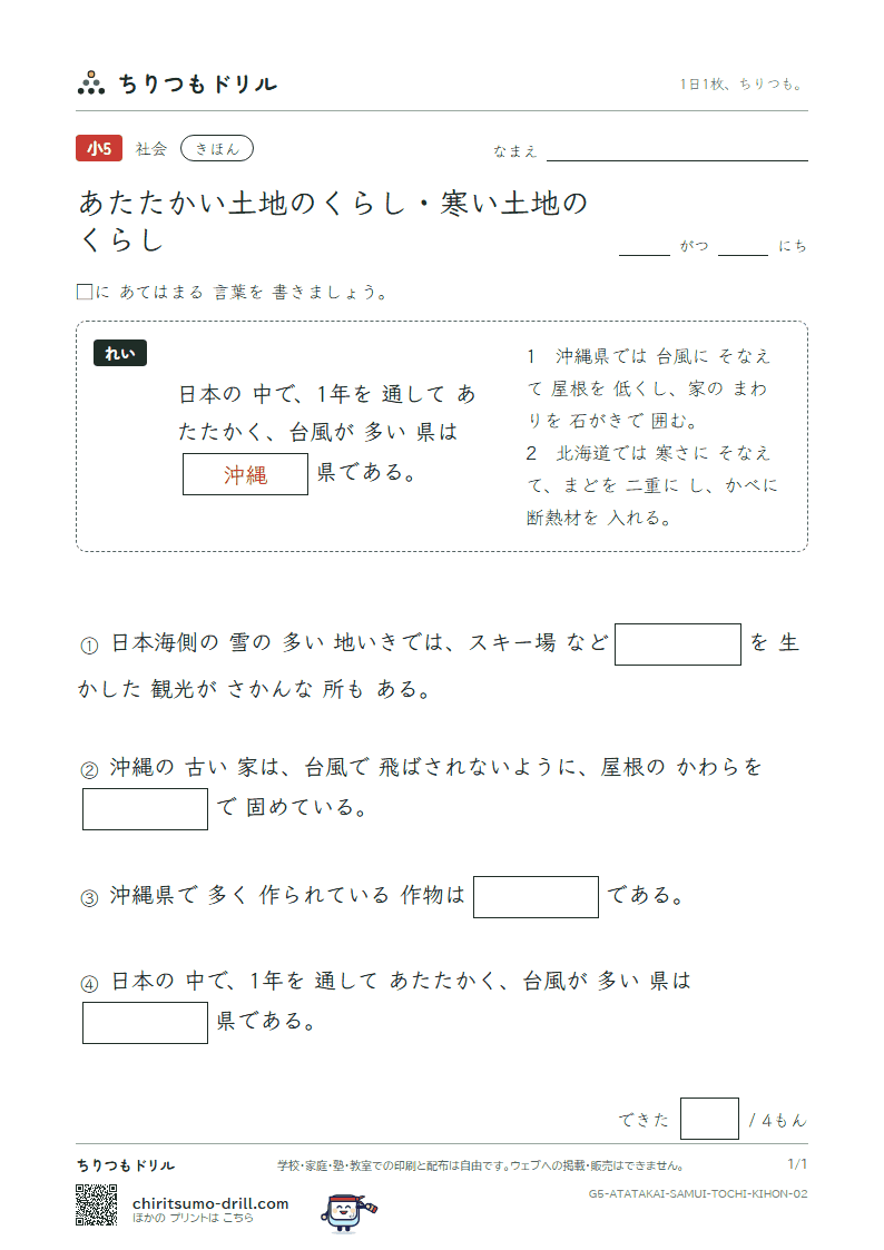 あたたかい土地のくらし・寒い土地のくらし きほん その2の見本