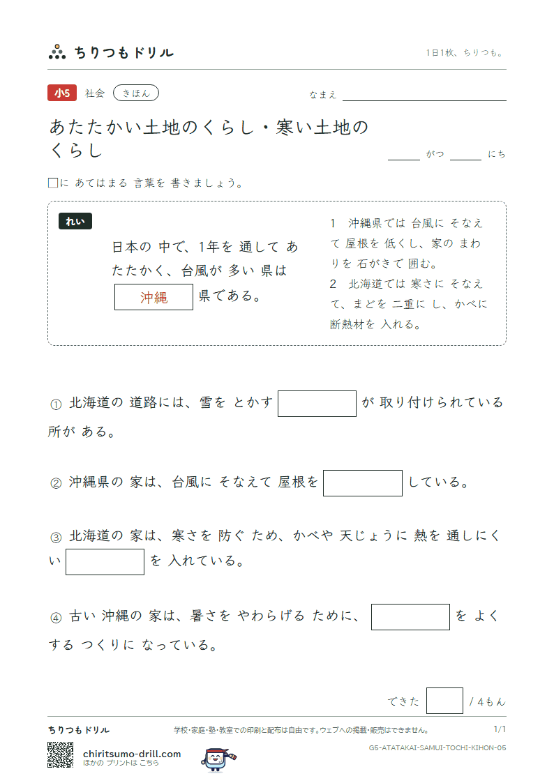 あたたかい土地のくらし・寒い土地のくらし きほん その5の見本
