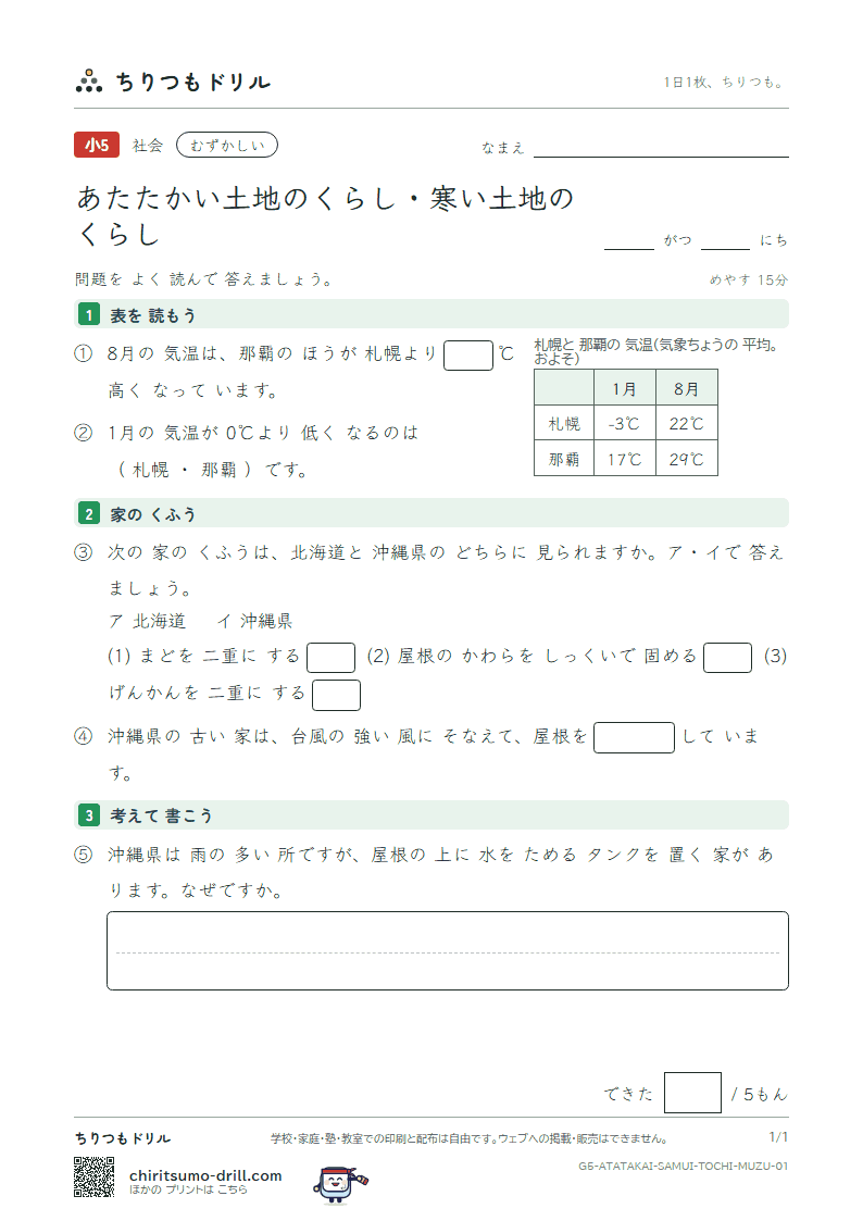 あたたかい土地のくらし・寒い土地のくらし むずかしい その1の見本