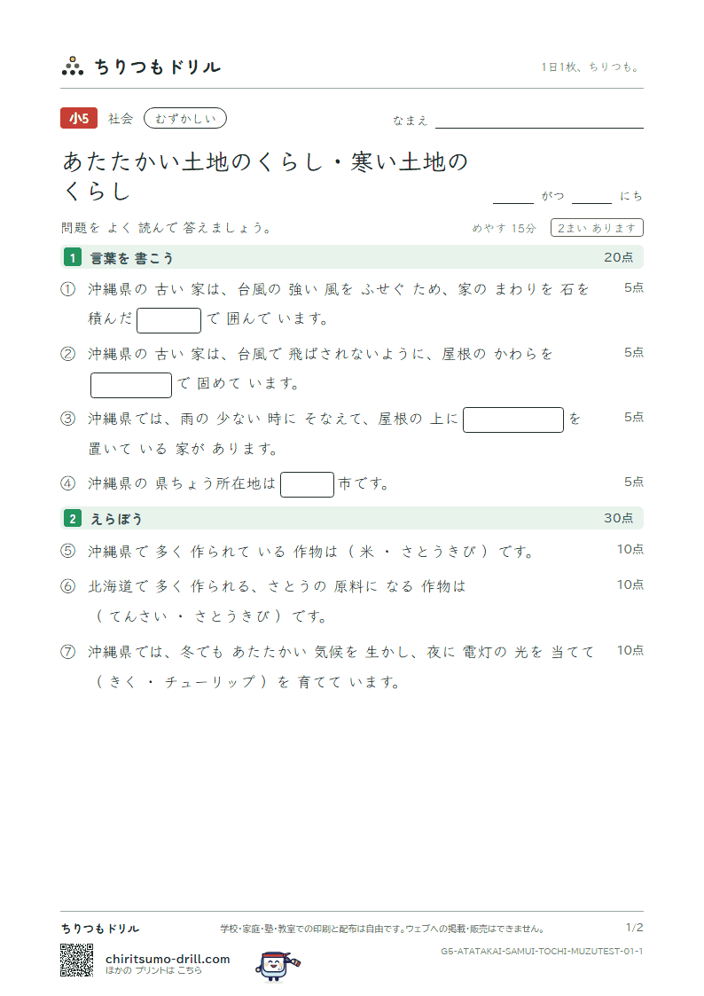 あたたかい土地のくらし・寒い土地のくらし むずかしい テスト その1の見本