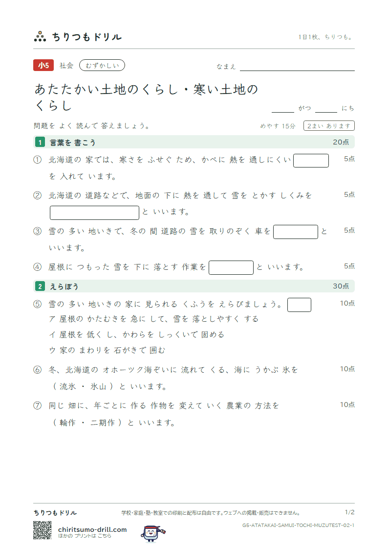 あたたかい土地のくらし・寒い土地のくらし むずかしい テスト その2の見本