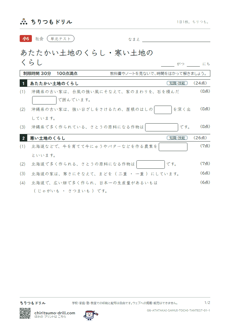 あたたかい土地のくらし・寒い土地のくらし 単元テスト その1の見本