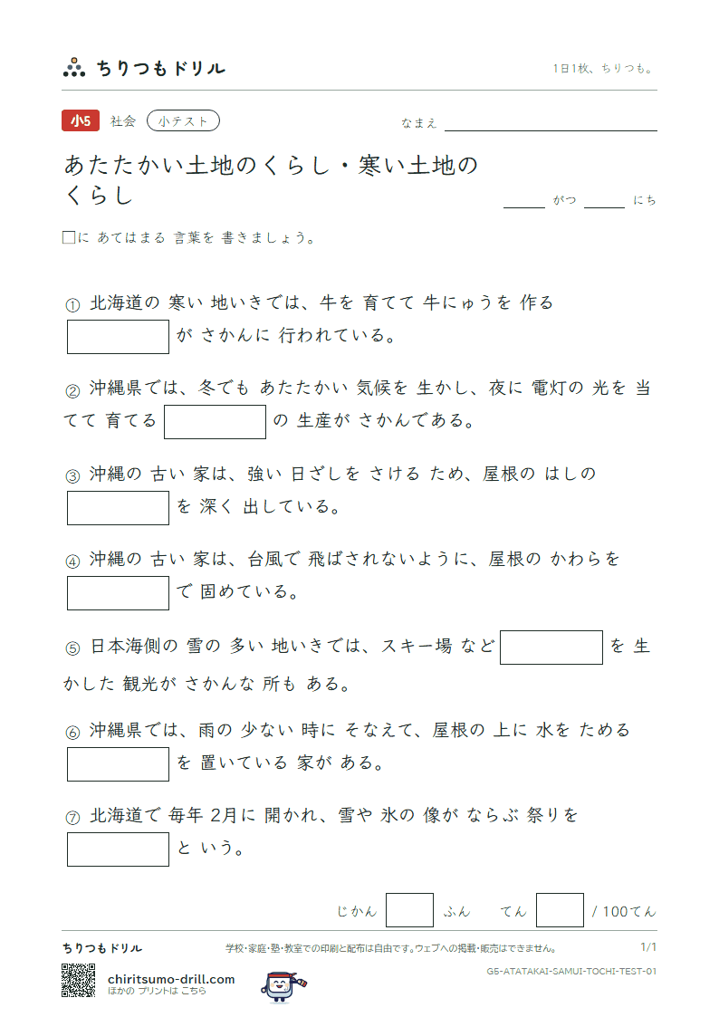 あたたかい土地のくらし・寒い土地のくらし 小テスト その1の見本