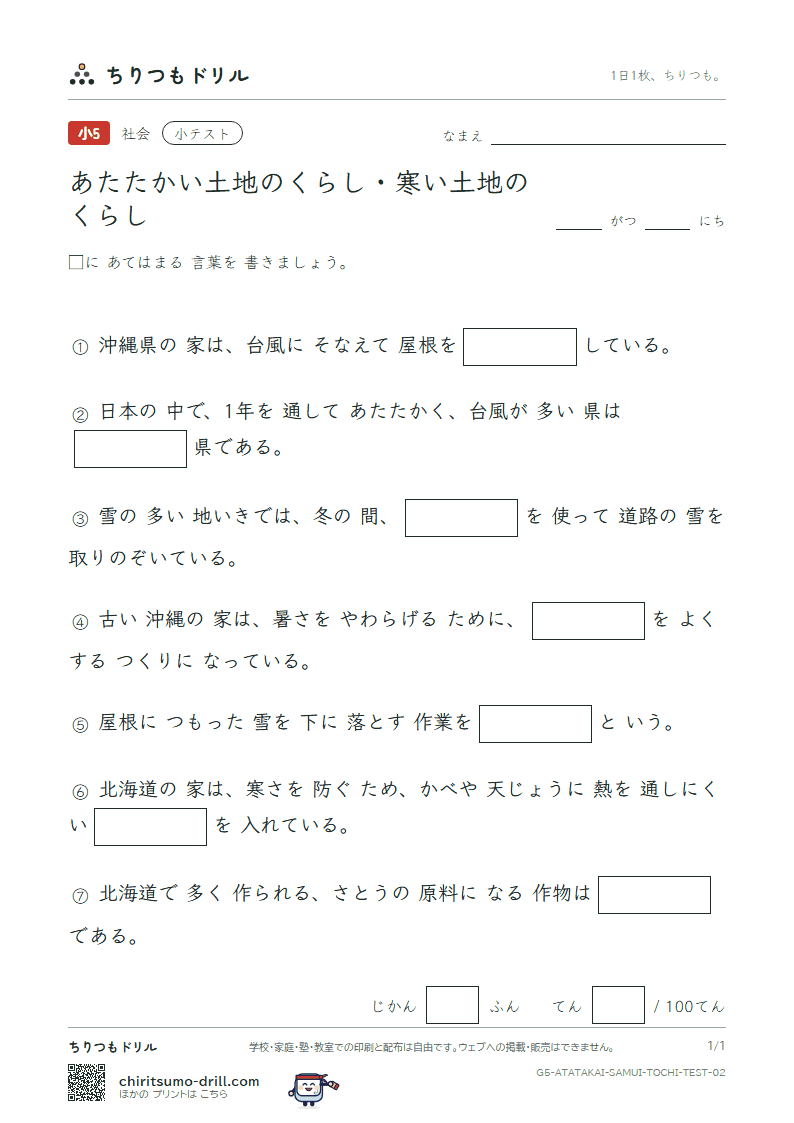 あたたかい土地のくらし・寒い土地のくらし 小テスト その2の見本