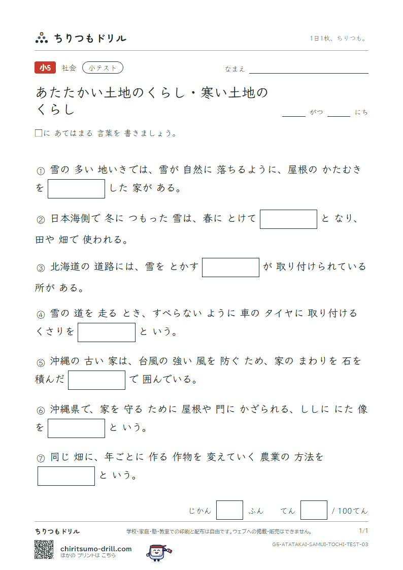 あたたかい土地のくらし・寒い土地のくらし 小テスト その3の見本