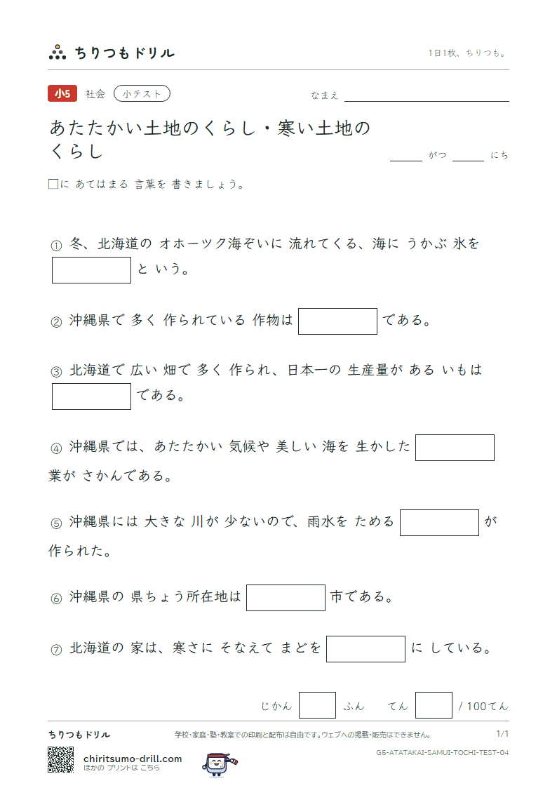 あたたかい土地のくらし・寒い土地のくらし 小テスト その4の見本