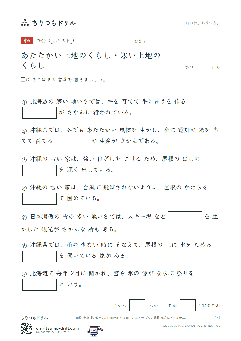 あたたかい土地のくらし・寒い土地のくらし 小テスト その5の見本