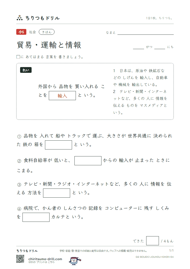 貿易・運輸と情報 きほん その4の見本