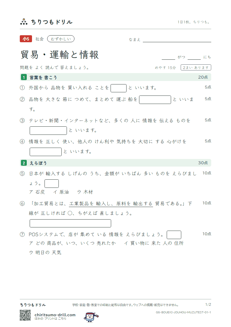 貿易・運輸と情報 むずかしい テスト その1の見本