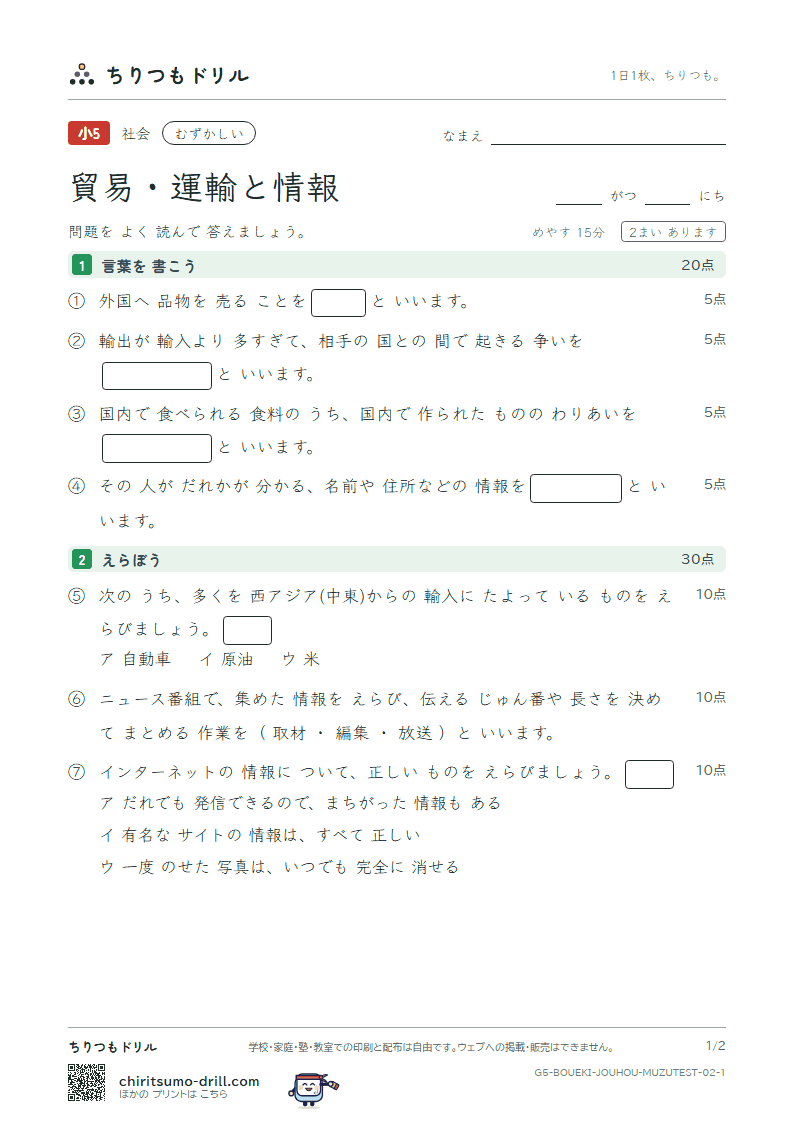 貿易・運輸と情報 むずかしい テスト その2の見本