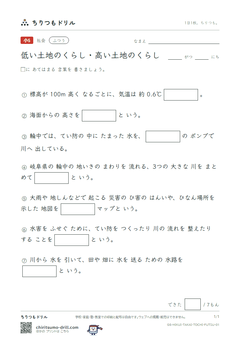 低い土地のくらし・高い土地のくらし ふつう その1の見本
