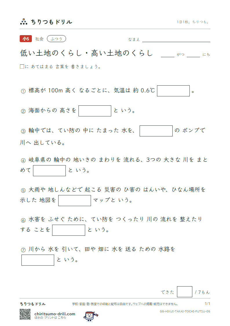 低い土地のくらし・高い土地のくらし ふつう その5の見本