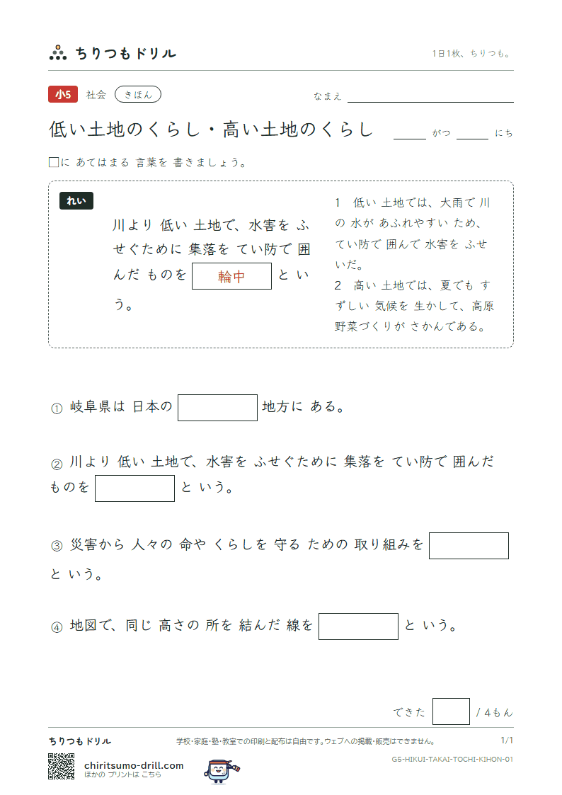 低い土地のくらし・高い土地のくらし きほん その1の見本
