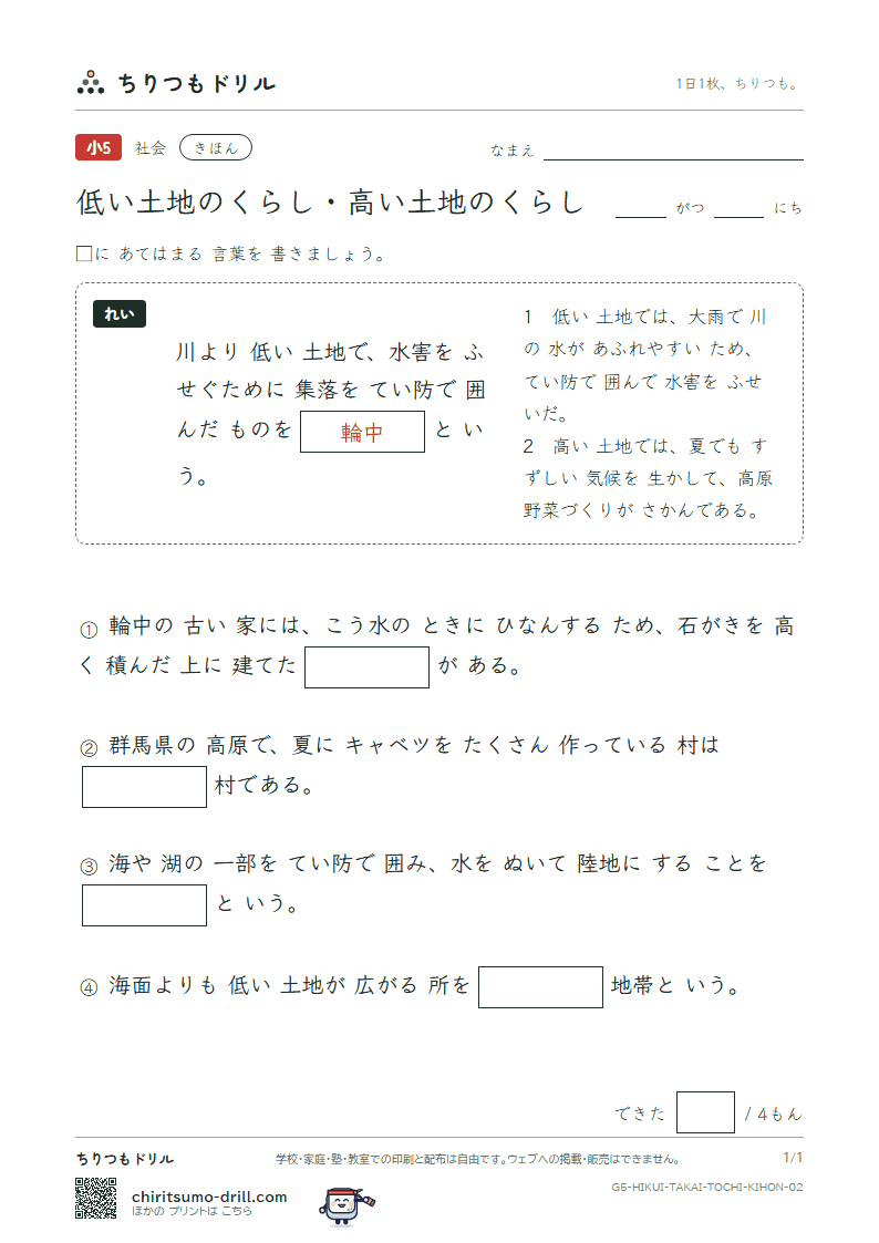 低い土地のくらし・高い土地のくらし きほん その2の見本