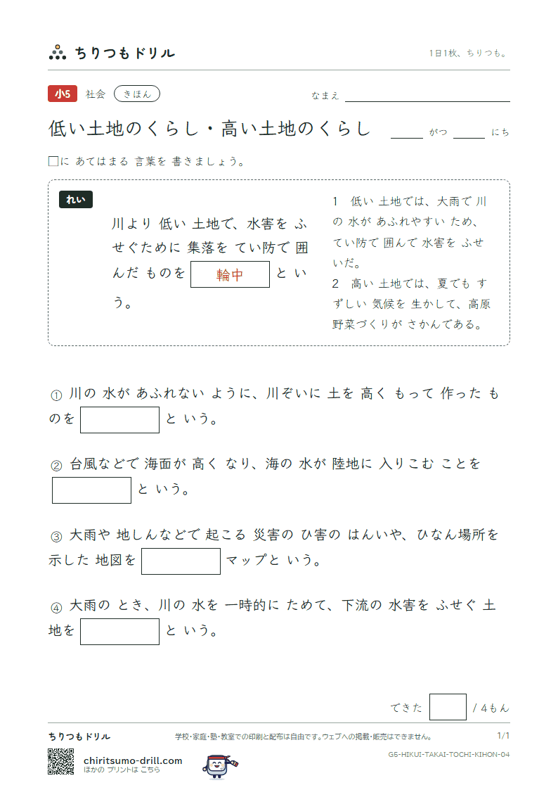 低い土地のくらし・高い土地のくらし きほん その4の見本