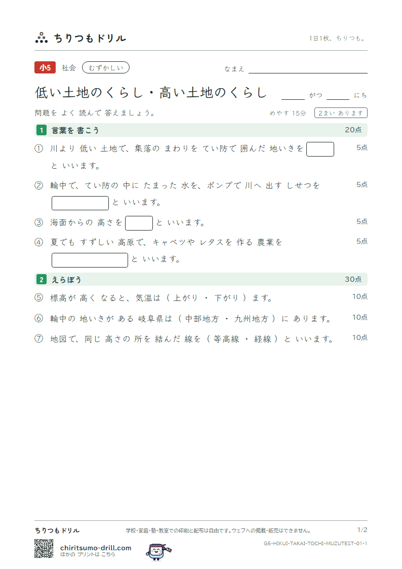 低い土地のくらし・高い土地のくらし むずかしい テスト その1の見本