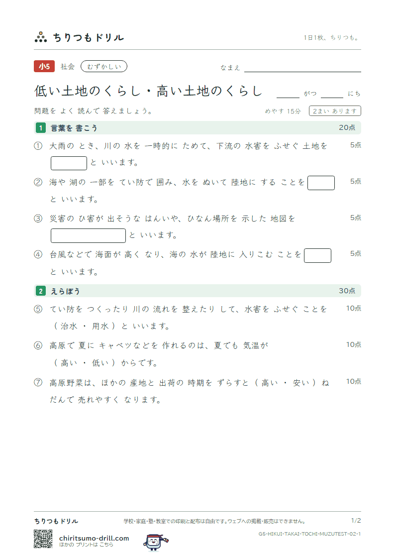 低い土地のくらし・高い土地のくらし むずかしい テスト その2の見本