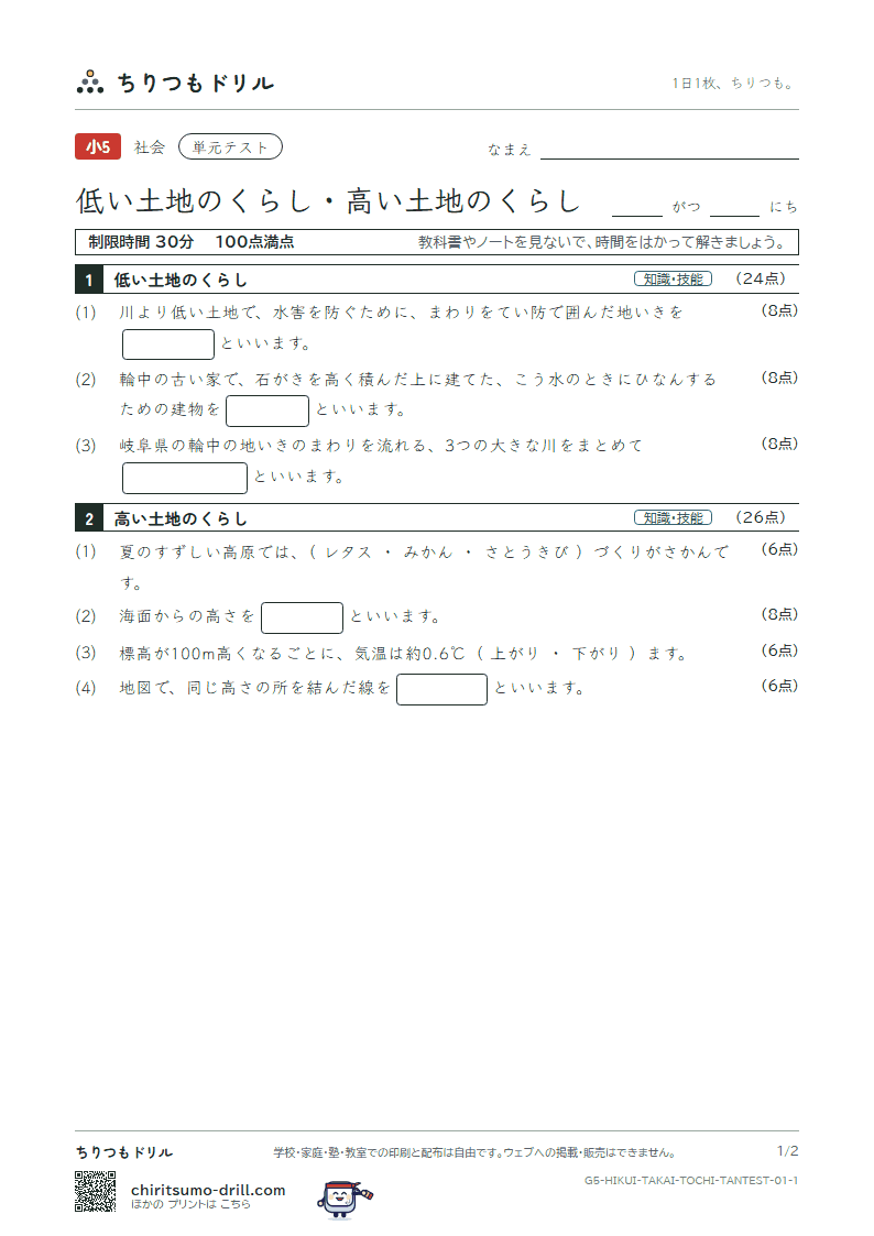 低い土地のくらし・高い土地のくらし 単元テスト その1の見本