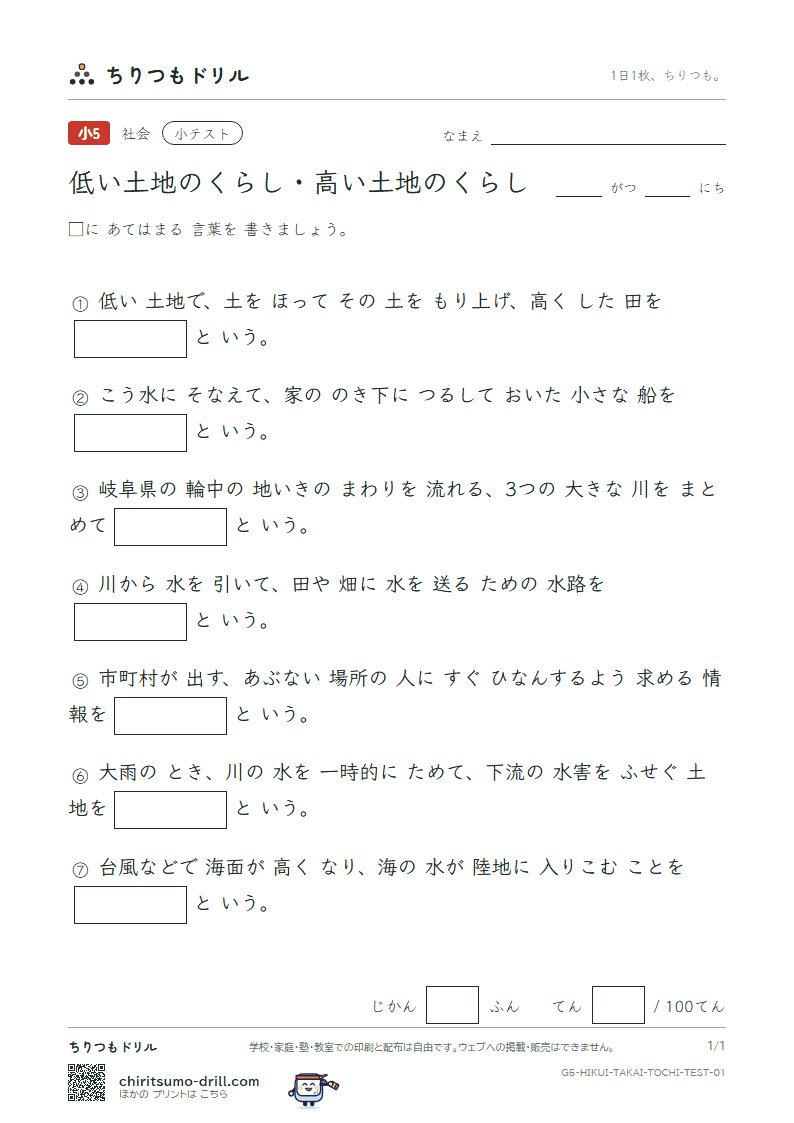 低い土地のくらし・高い土地のくらし 小テスト その1の見本