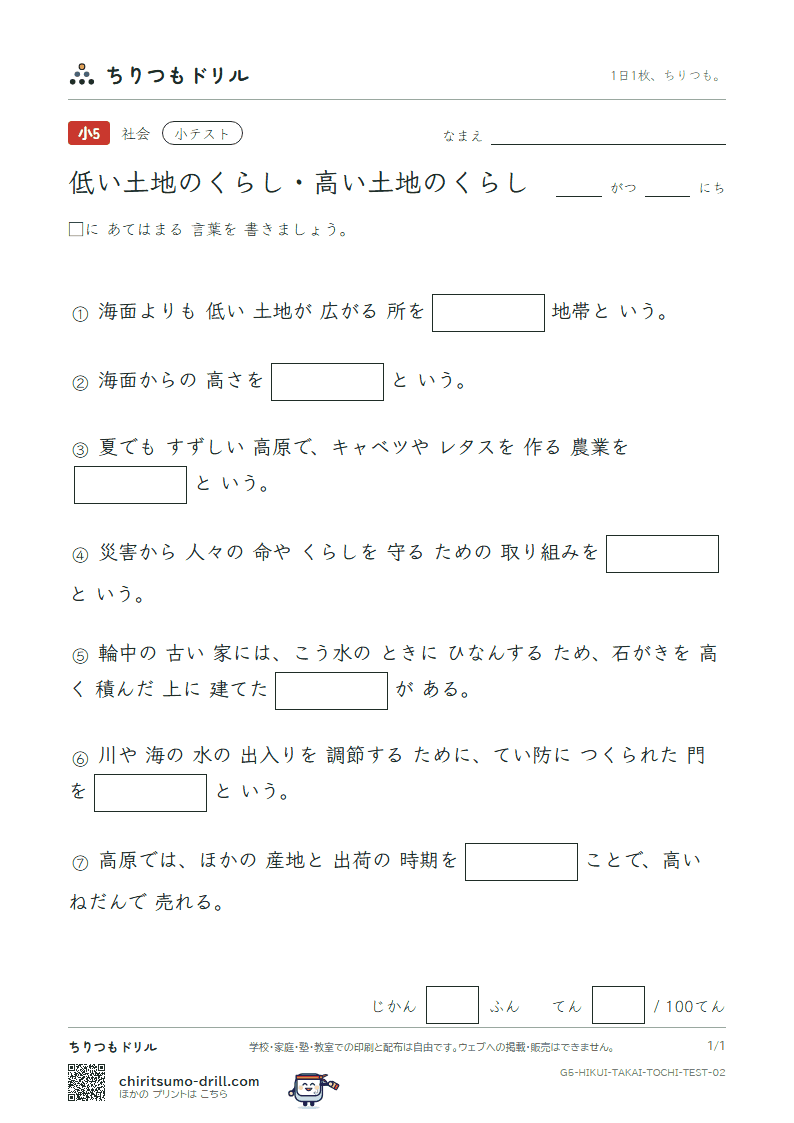 低い土地のくらし・高い土地のくらし 小テスト その2の見本