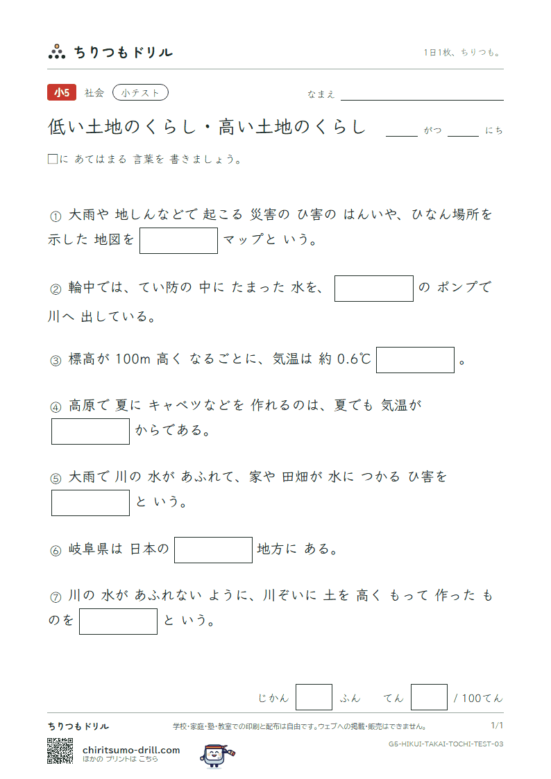 低い土地のくらし・高い土地のくらし 小テスト その3の見本
