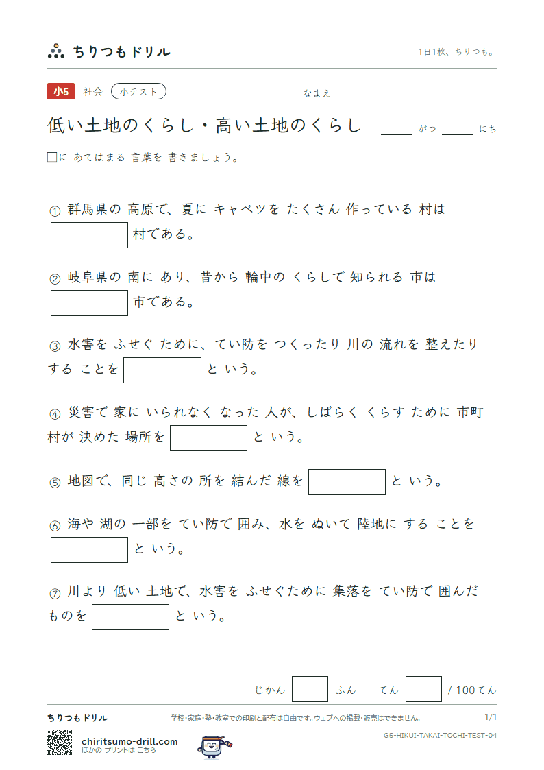 低い土地のくらし・高い土地のくらし 小テスト その4の見本