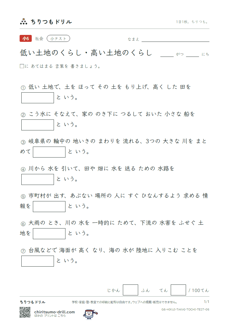 低い土地のくらし・高い土地のくらし 小テスト その5の見本