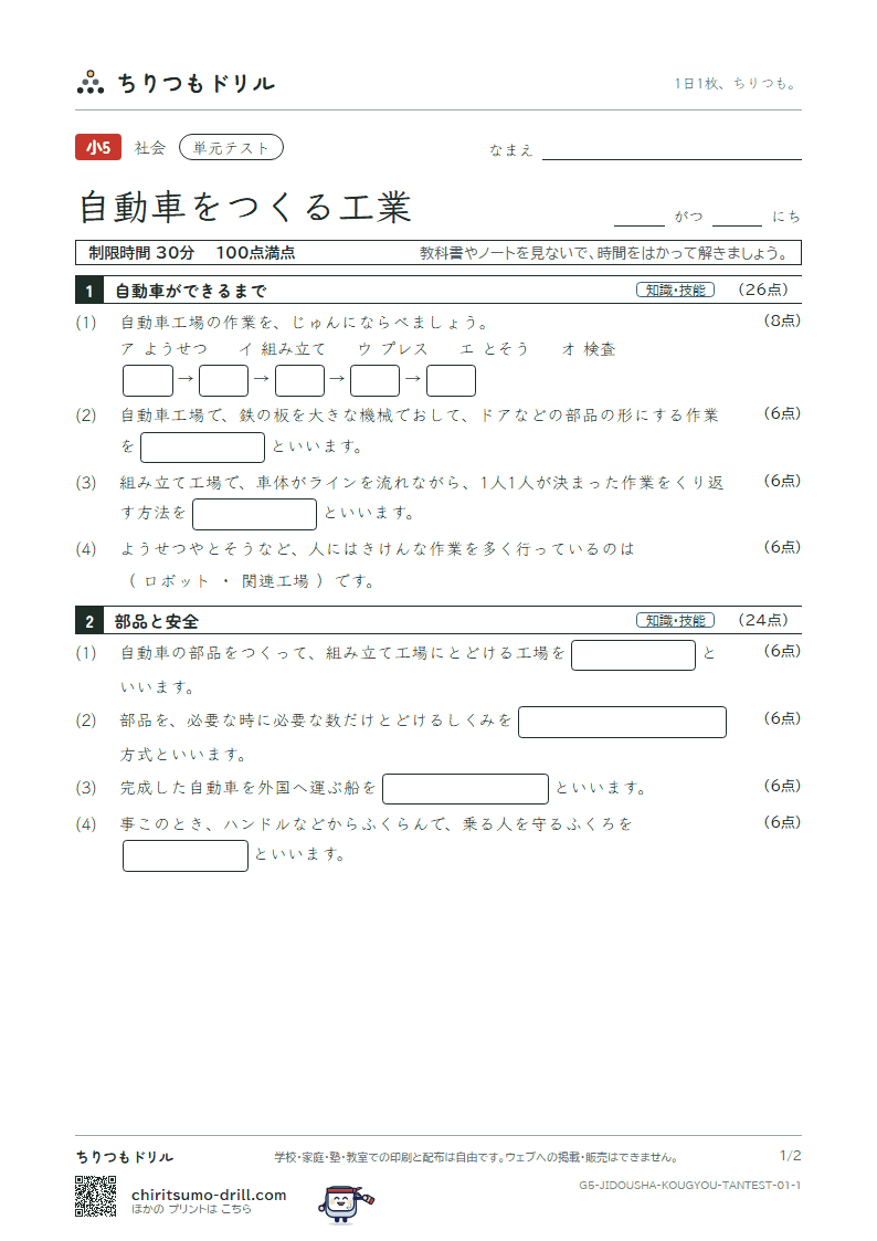 自動車をつくる工業 単元テスト その1の見本