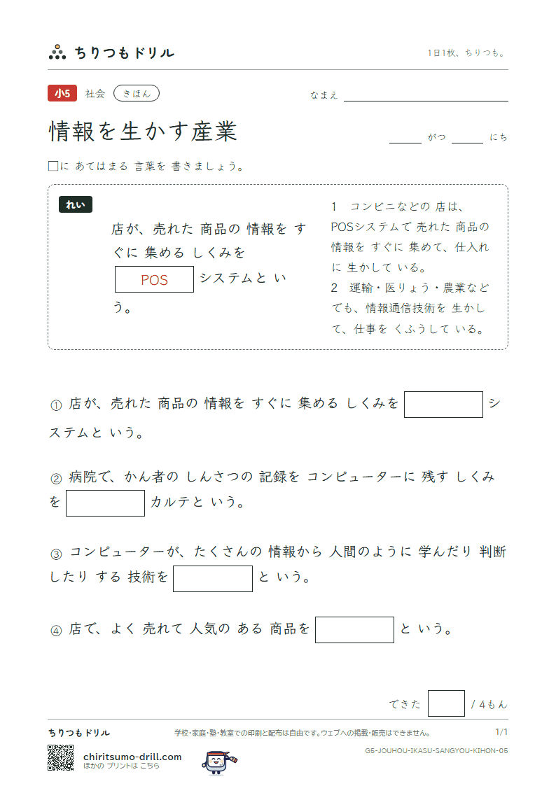 情報を生かす産業 きほん その5の見本