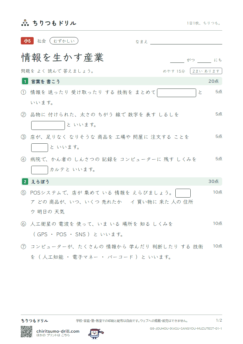 情報を生かす産業 むずかしい テスト その1の見本