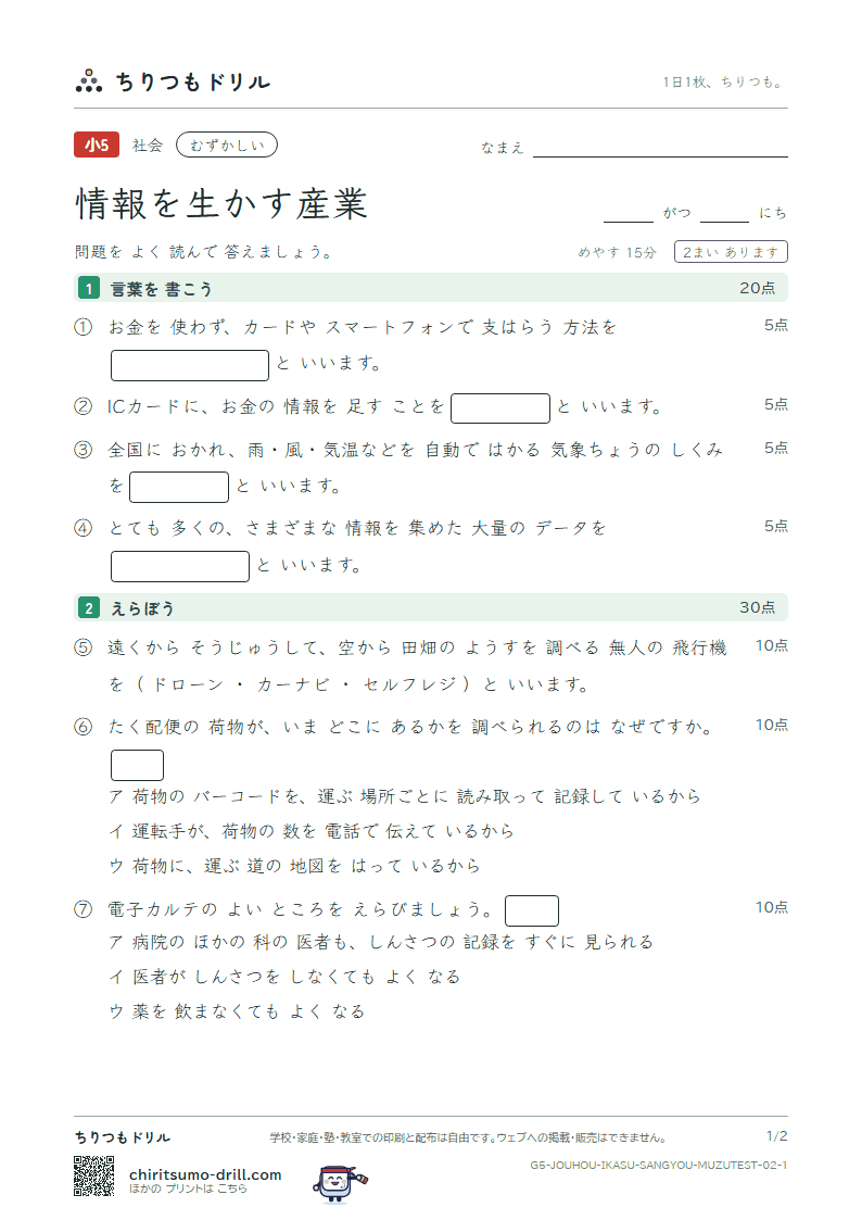 情報を生かす産業 むずかしい テスト その2の見本