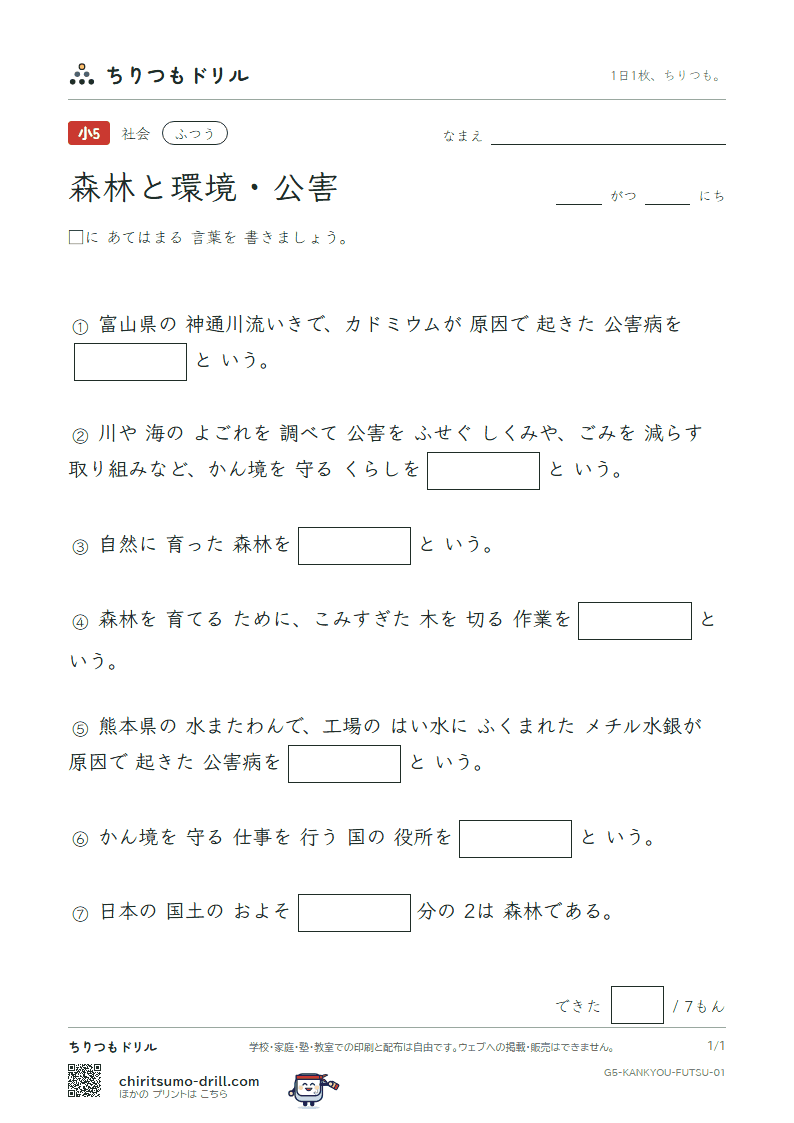 森林と環境・公害 ふつう その1の見本