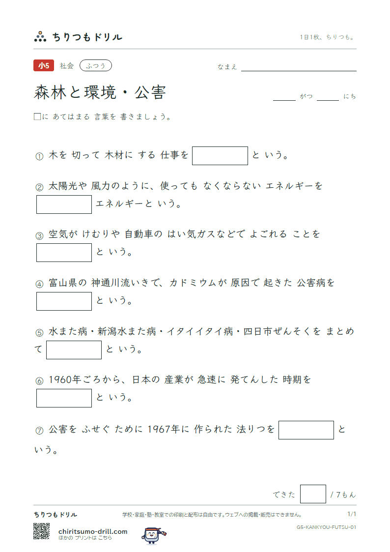 森林と環境・公害 ふつう その1の見本
