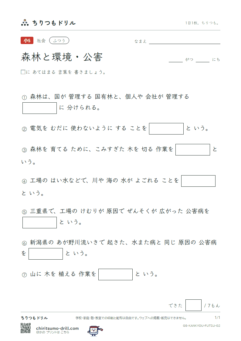 森林と環境・公害 ふつう その2の見本