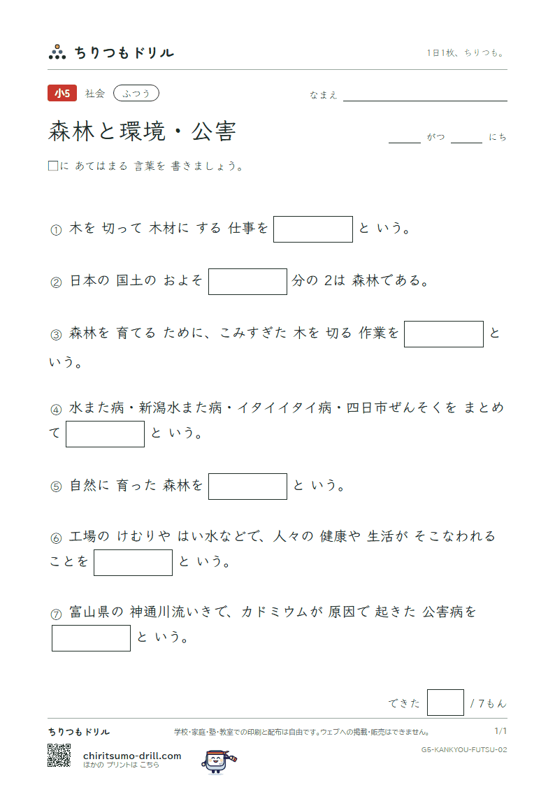 森林と環境・公害 ふつう その2の見本