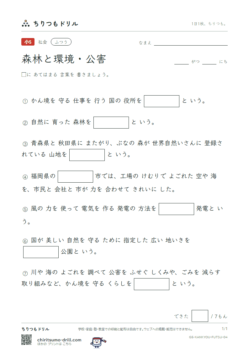 森林と環境・公害 ふつう その4の見本