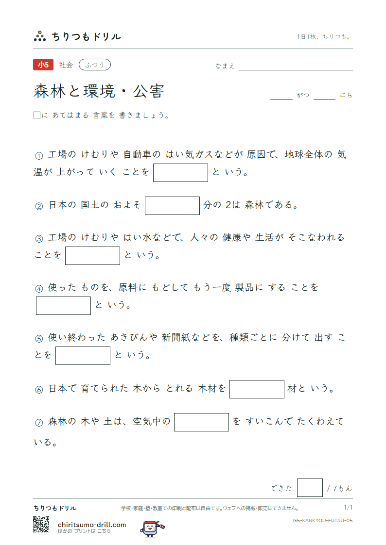 森林と環境・公害 ふつう その5の見本