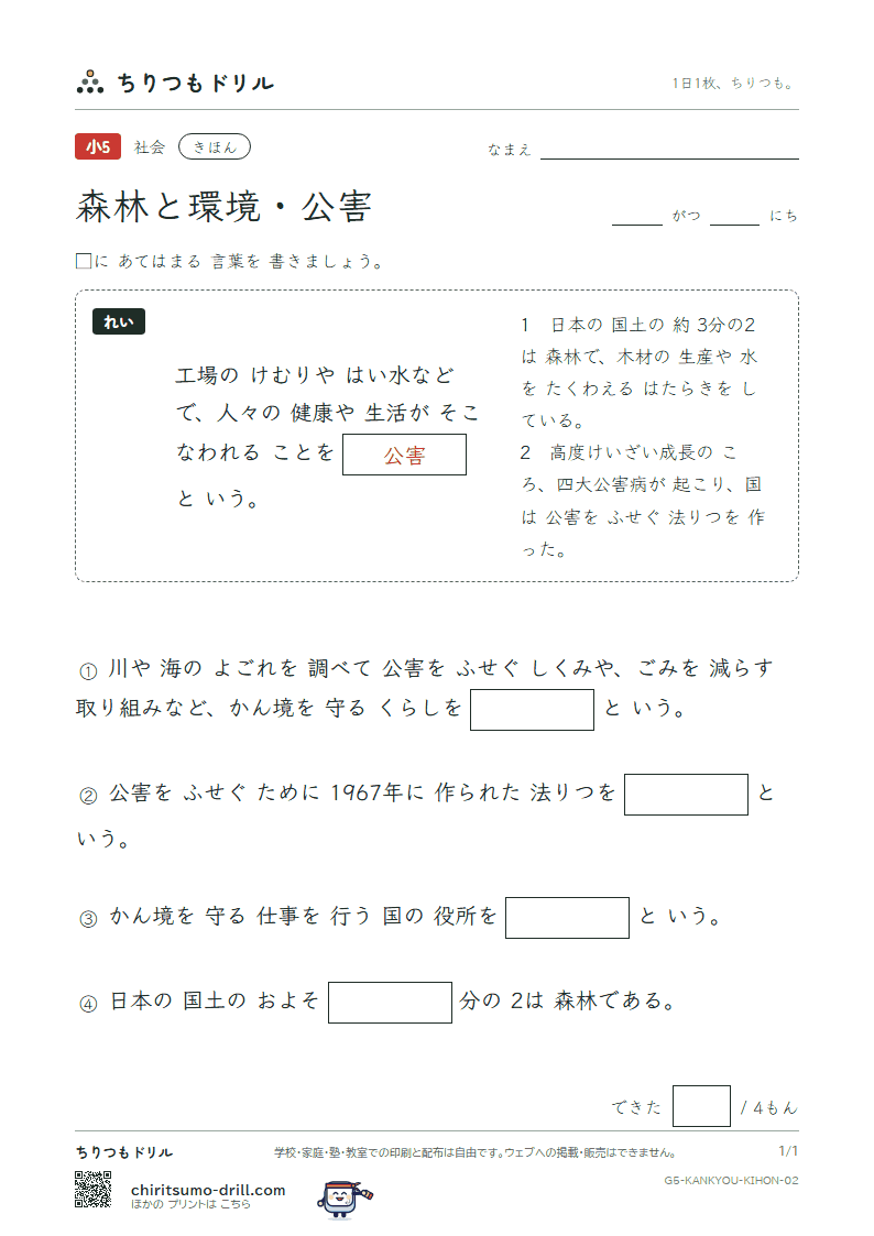 森林と環境・公害 きほん その2の見本
