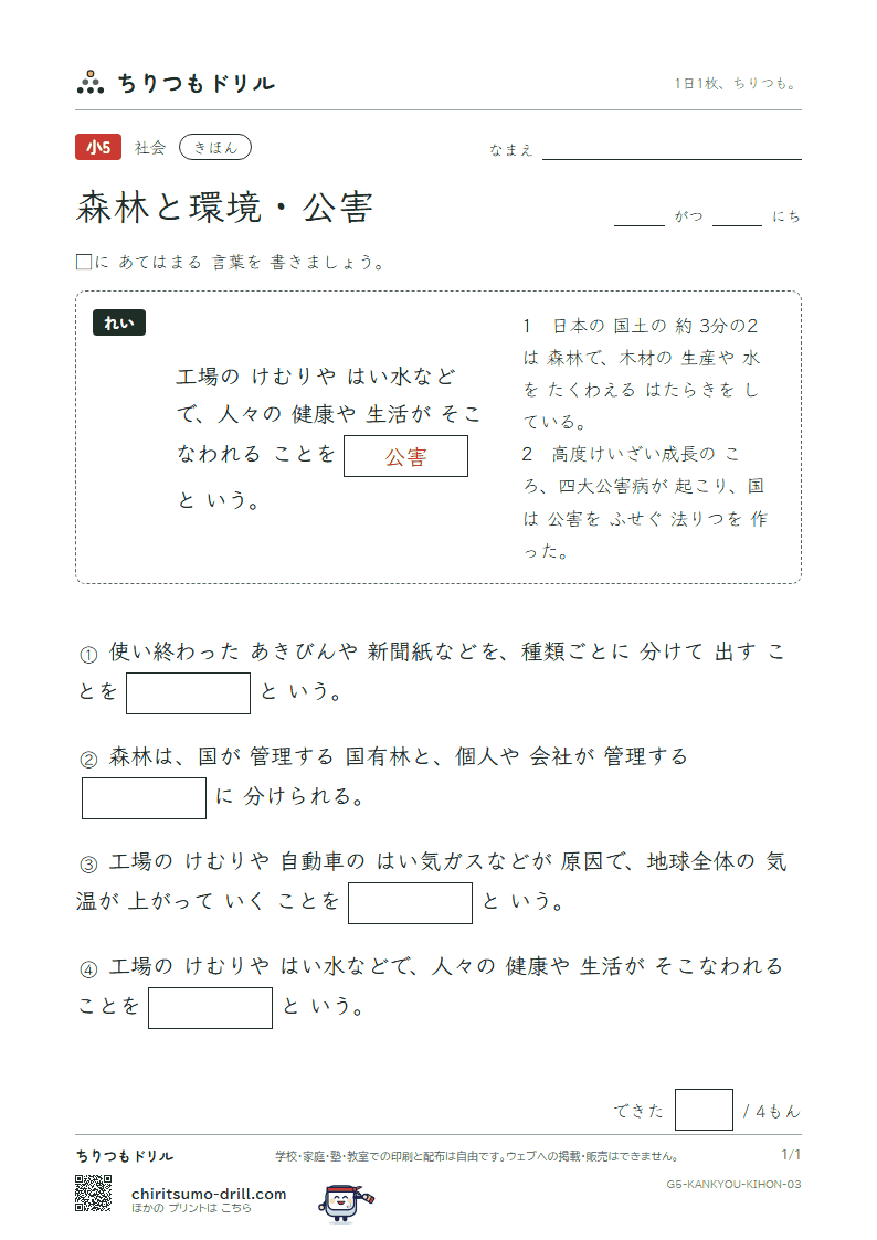森林と環境・公害 きほん その3の見本