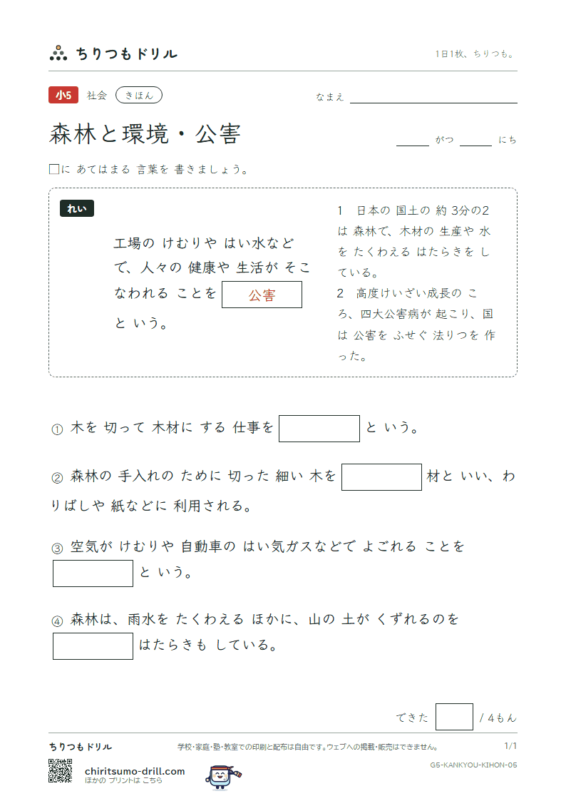 森林と環境・公害 きほん その5の見本