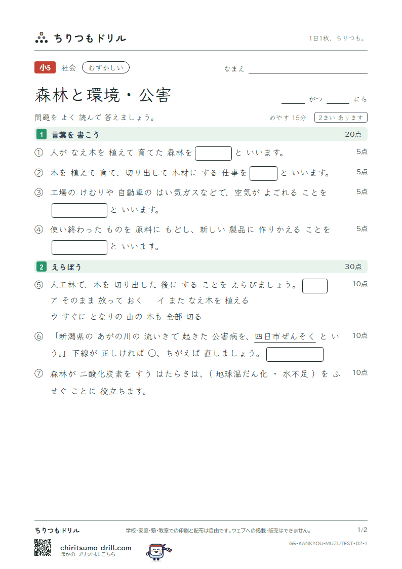 森林と環境・公害 むずかしい テスト その2の見本