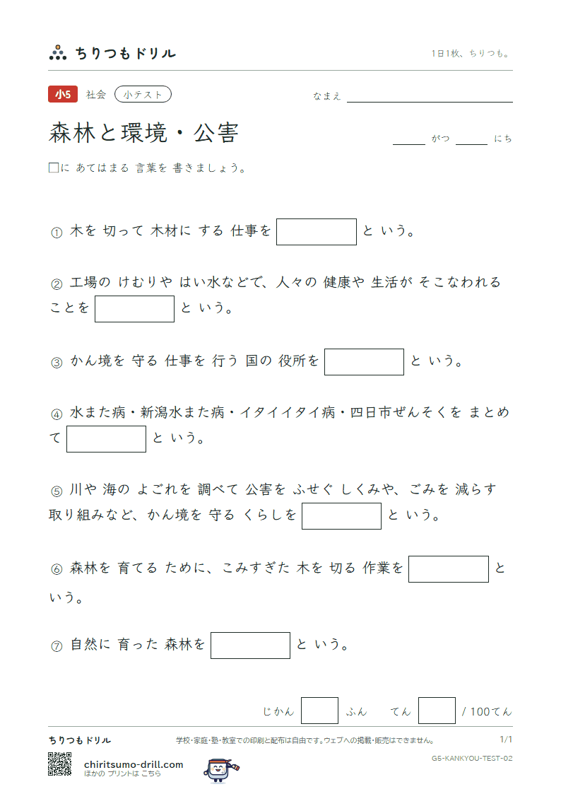 森林と環境・公害 小テスト その2の見本