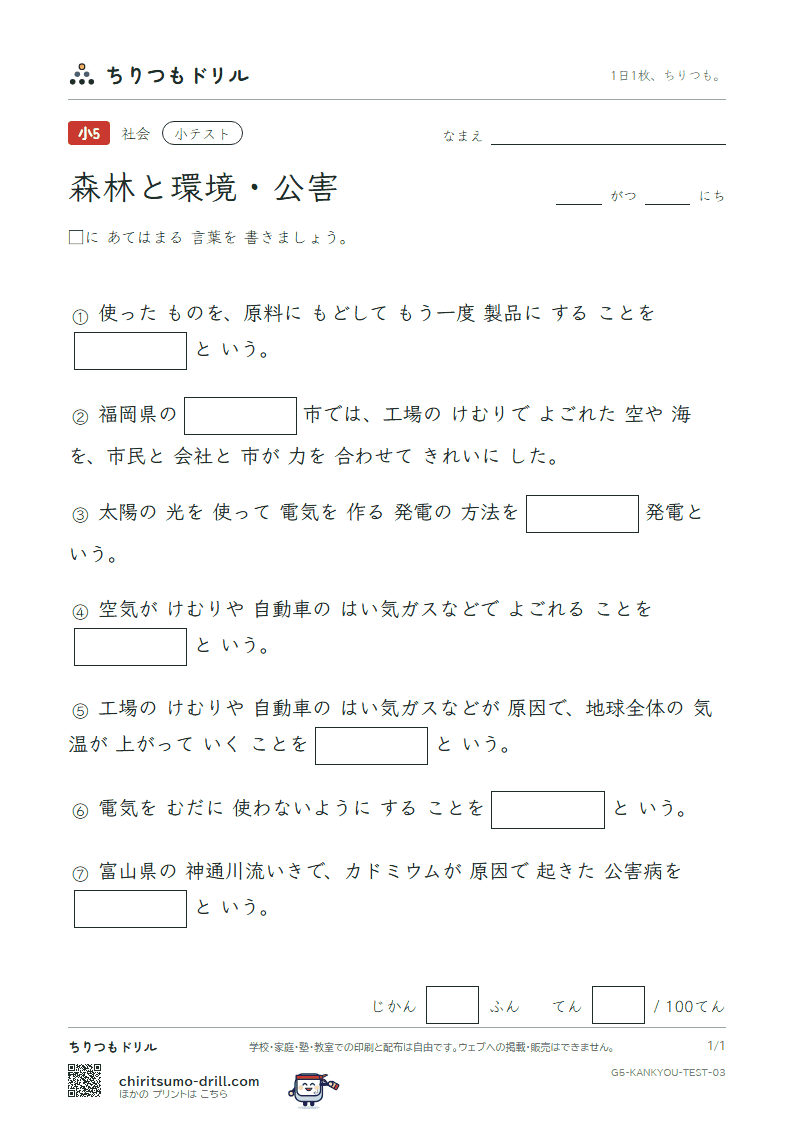 森林と環境・公害 小テスト その3の見本