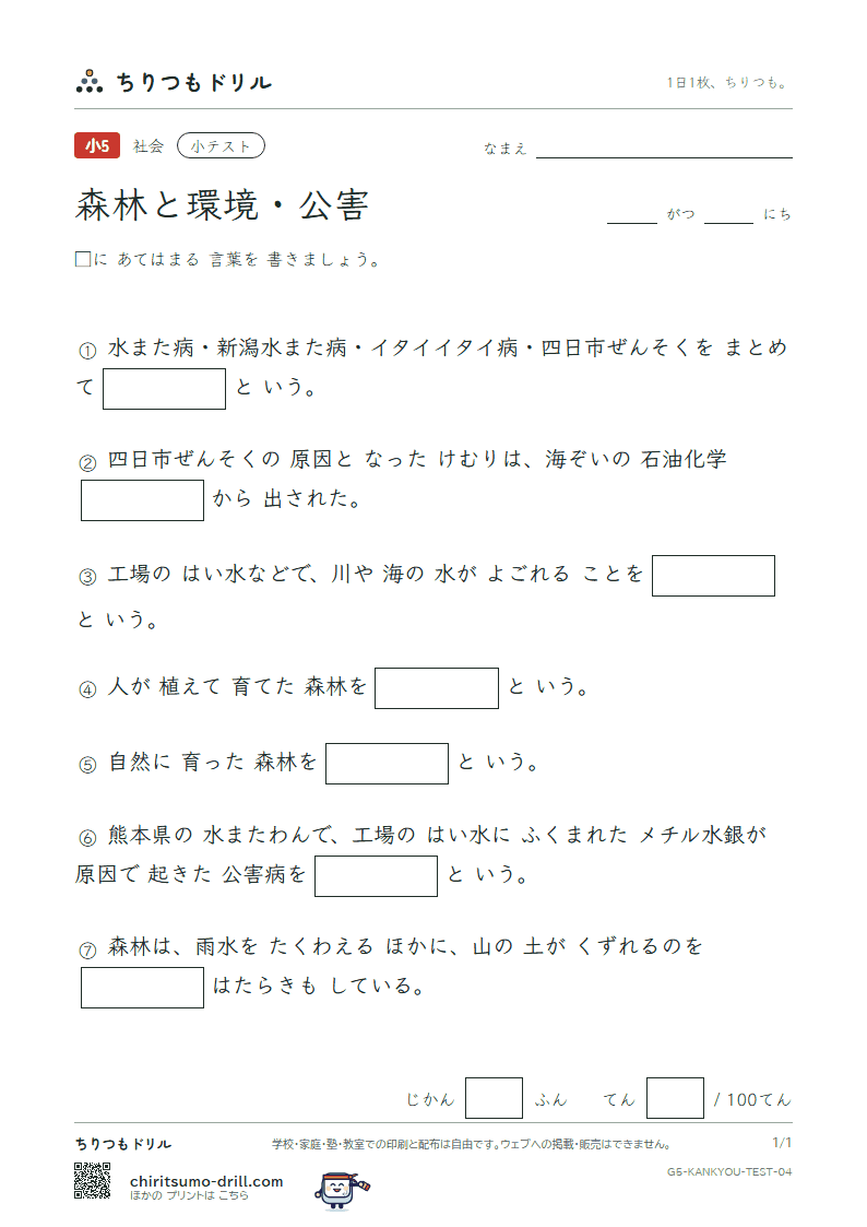 森林と環境・公害 小テスト その4の見本