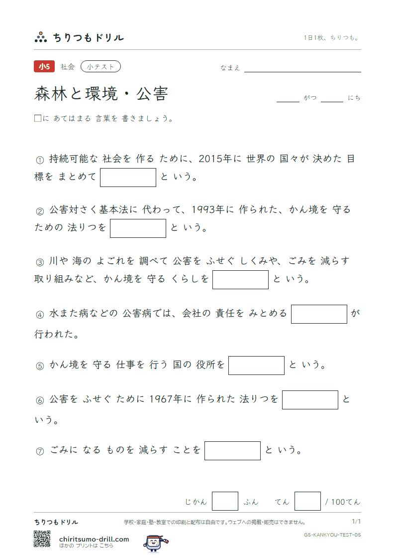 森林と環境・公害 小テスト その5の見本