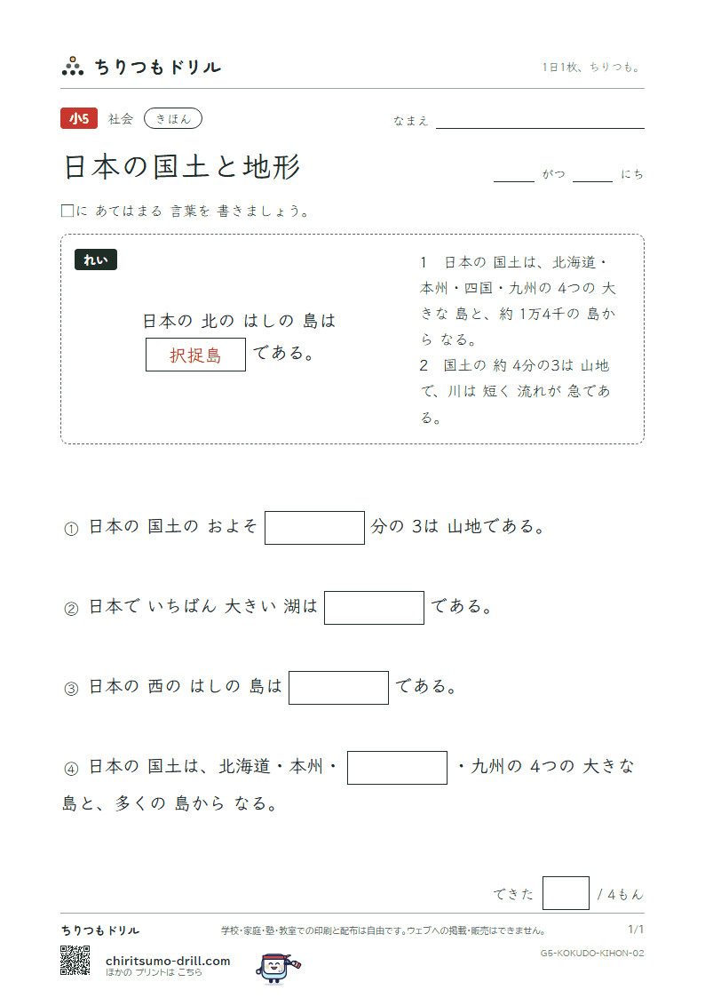 日本の国土と地形 きほん その2の見本