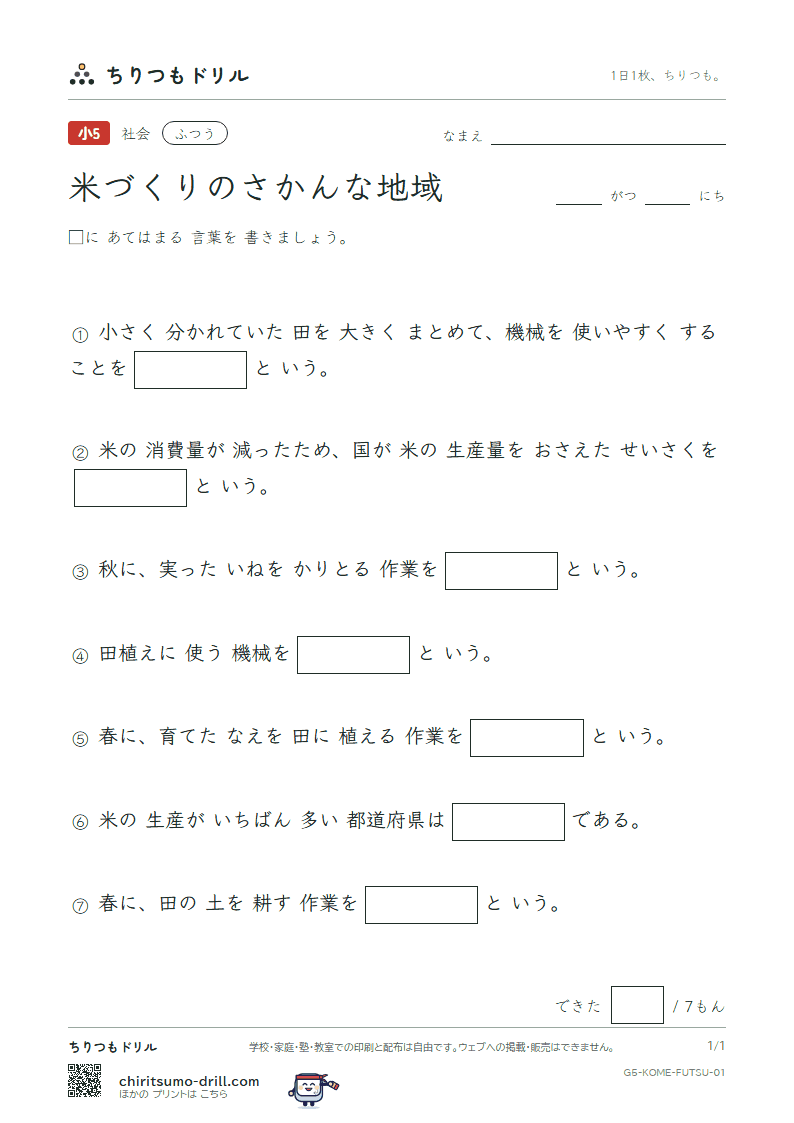 米づくりのさかんな地域 ふつう その1の見本